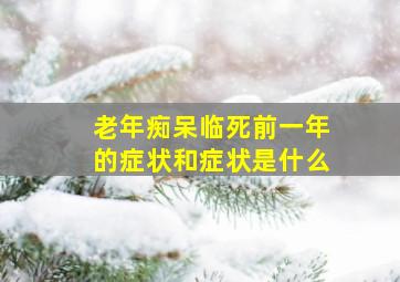 老年痴呆临死前一年的症状和症状是什么