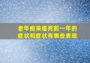 老年痴呆临死前一年的症状和症状有哪些表现