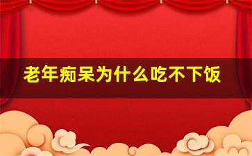 老年痴呆为什么吃不下饭