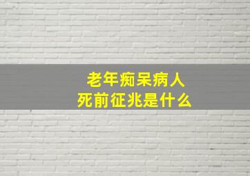 老年痴呆病人死前征兆是什么