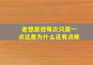 老想尿但每次只尿一点这是为什么还有点疼