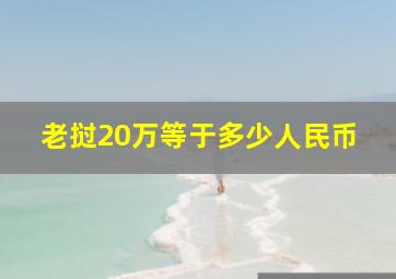 老挝20万等于多少人民币