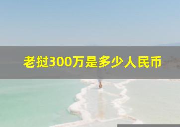 老挝300万是多少人民币