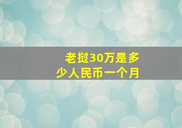 老挝30万是多少人民币一个月