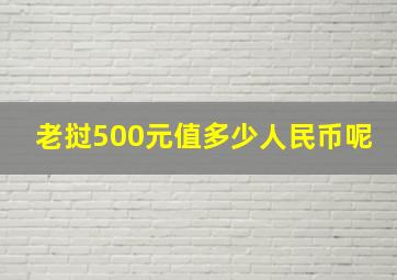 老挝500元值多少人民币呢