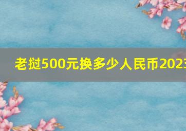 老挝500元换多少人民币2023