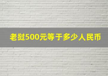 老挝500元等于多少人民币