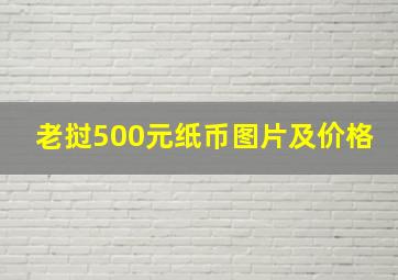 老挝500元纸币图片及价格