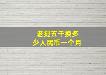 老挝五千换多少人民币一个月