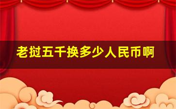 老挝五千换多少人民币啊