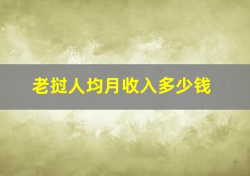 老挝人均月收入多少钱