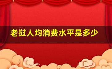 老挝人均消费水平是多少