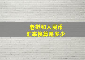 老挝和人民币汇率换算是多少