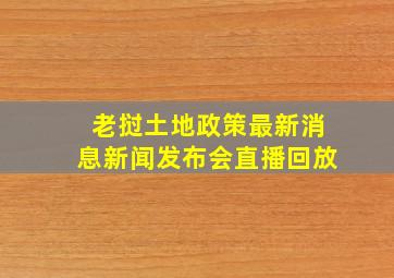 老挝土地政策最新消息新闻发布会直播回放