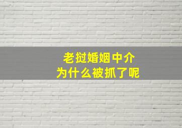 老挝婚姻中介为什么被抓了呢