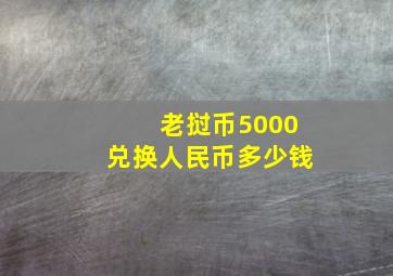 老挝币5000兑换人民币多少钱