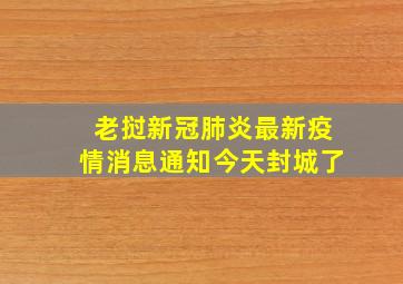 老挝新冠肺炎最新疫情消息通知今天封城了