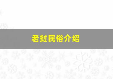 老挝民俗介绍