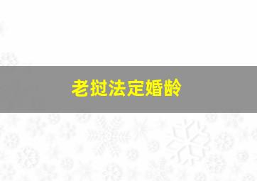 老挝法定婚龄