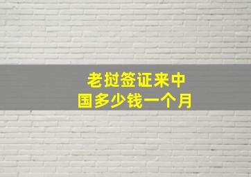 老挝签证来中国多少钱一个月