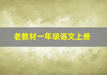 老教材一年级语文上册