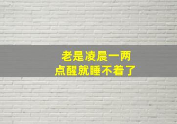 老是凌晨一两点醒就睡不着了