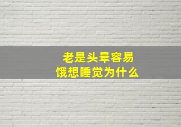 老是头晕容易饿想睡觉为什么