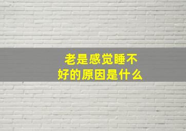 老是感觉睡不好的原因是什么