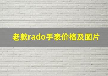 老款rado手表价格及图片