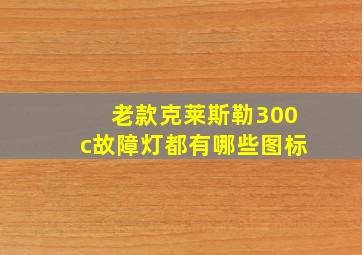 老款克莱斯勒300c故障灯都有哪些图标