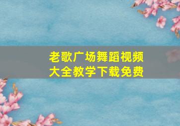 老歌广场舞蹈视频大全教学下载免费