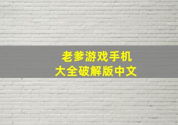 老爹游戏手机大全破解版中文