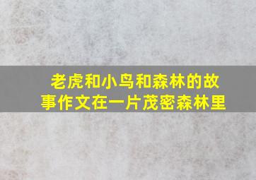 老虎和小鸟和森林的故事作文在一片茂密森林里