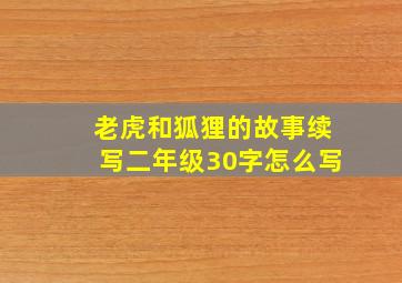 老虎和狐狸的故事续写二年级30字怎么写