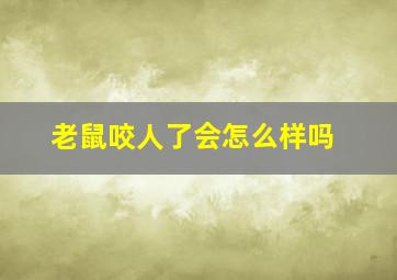 老鼠咬人了会怎么样吗