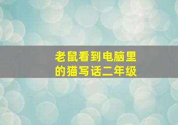 老鼠看到电脑里的猫写话二年级