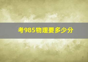 考985物理要多少分