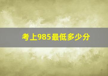 考上985最低多少分