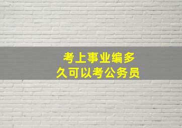 考上事业编多久可以考公务员