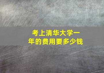 考上清华大学一年的费用要多少钱