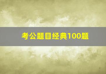 考公题目经典100题