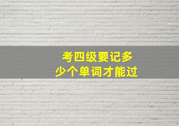 考四级要记多少个单词才能过