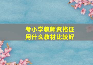 考小学教师资格证用什么教材比较好