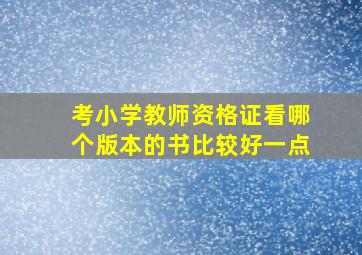 考小学教师资格证看哪个版本的书比较好一点