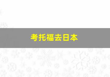 考托福去日本