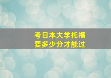 考日本大学托福要多少分才能过