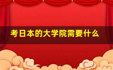 考日本的大学院需要什么