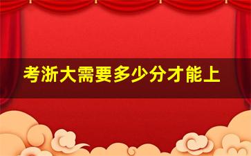 考浙大需要多少分才能上