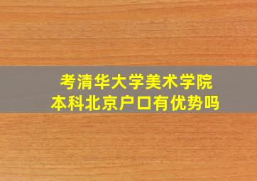 考清华大学美术学院本科北京户口有优势吗