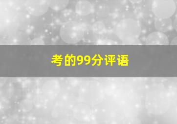 考的99分评语